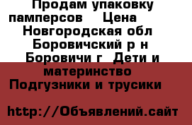 Продам упаковку памперсов  › Цена ­ 800 - Новгородская обл., Боровичский р-н, Боровичи г. Дети и материнство » Подгузники и трусики   